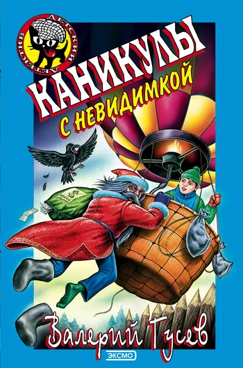 Обложка Каникулы с невидимкой