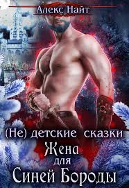 Обложка (не) детские сказки: Жена для Синей Бороды