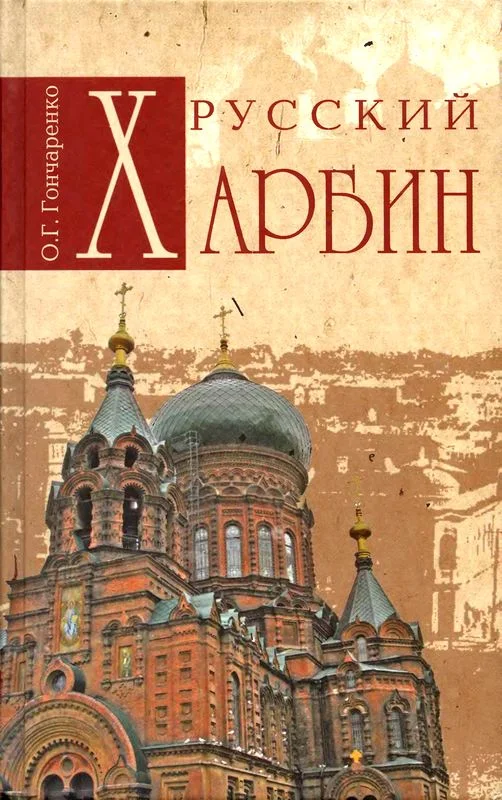 Обложка Русский Харбин
