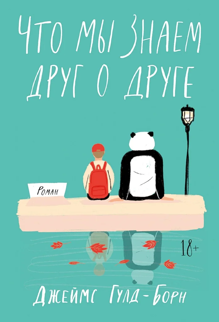 Обложка Что мы знаем друг о друге