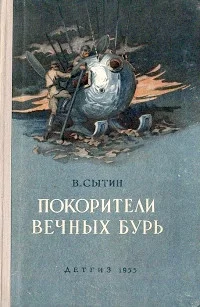 Обложка Покорители вечных бурь
