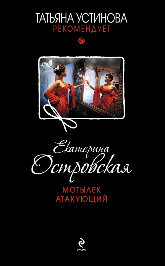 Обложка Мотылек атакующий