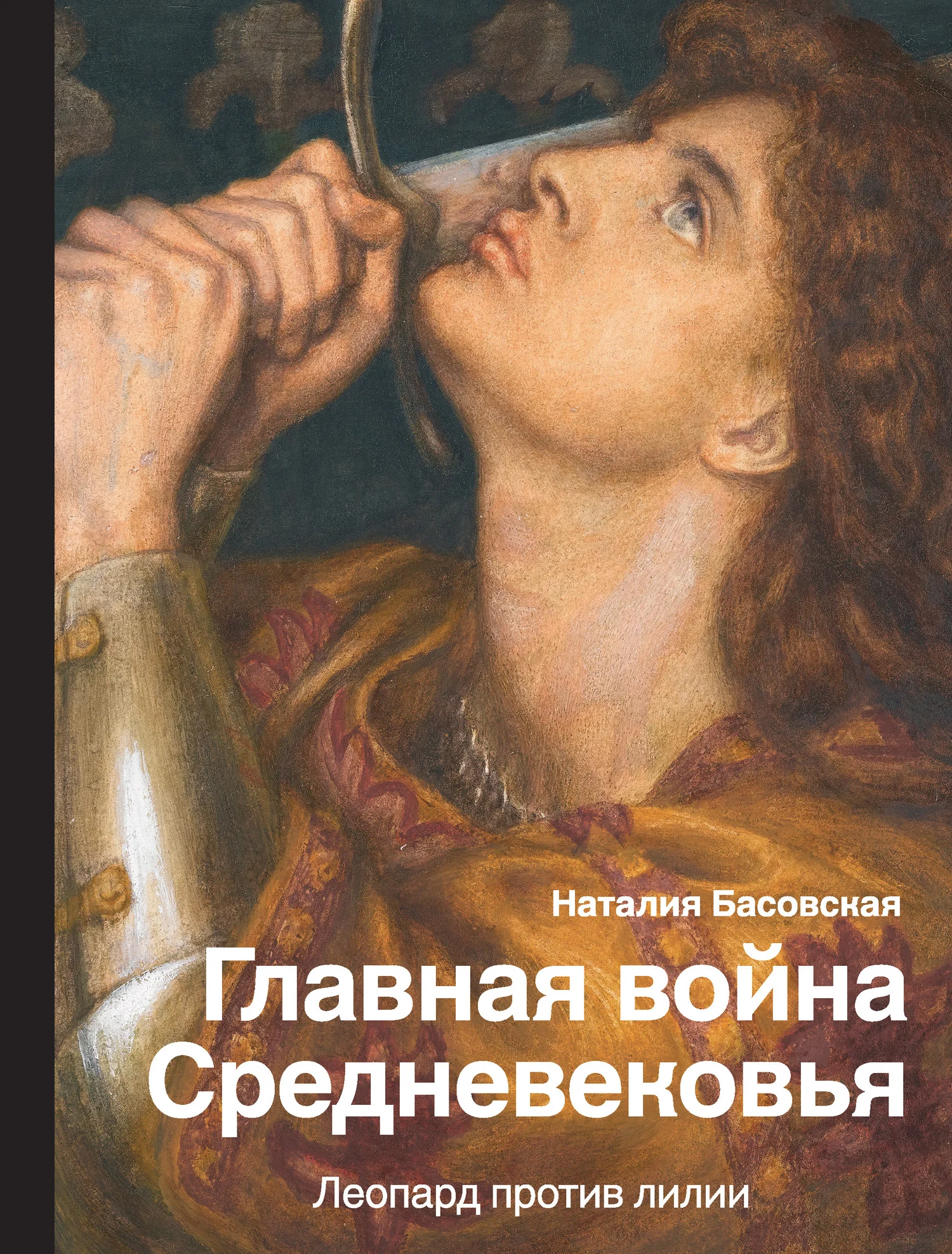 Обложка Главная война Средневековья