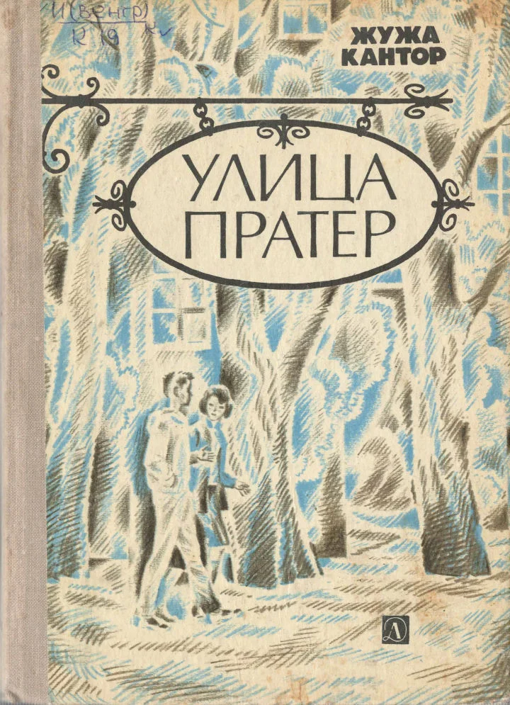 Обложка Улица Пратер