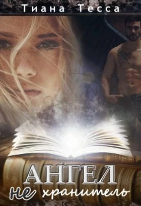 Обложка Ангел не хранитель