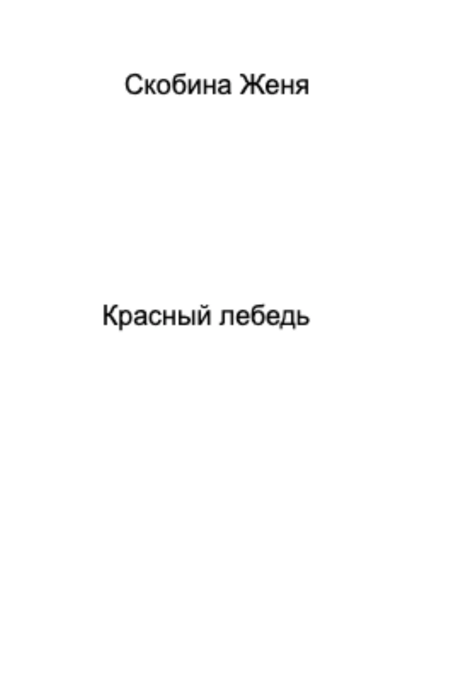 Обложка Красный лебедь