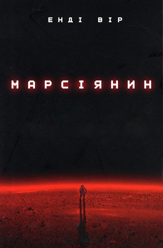 Обложка Марсіянин