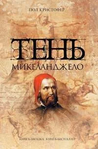 Обложка Тень Микеланджело