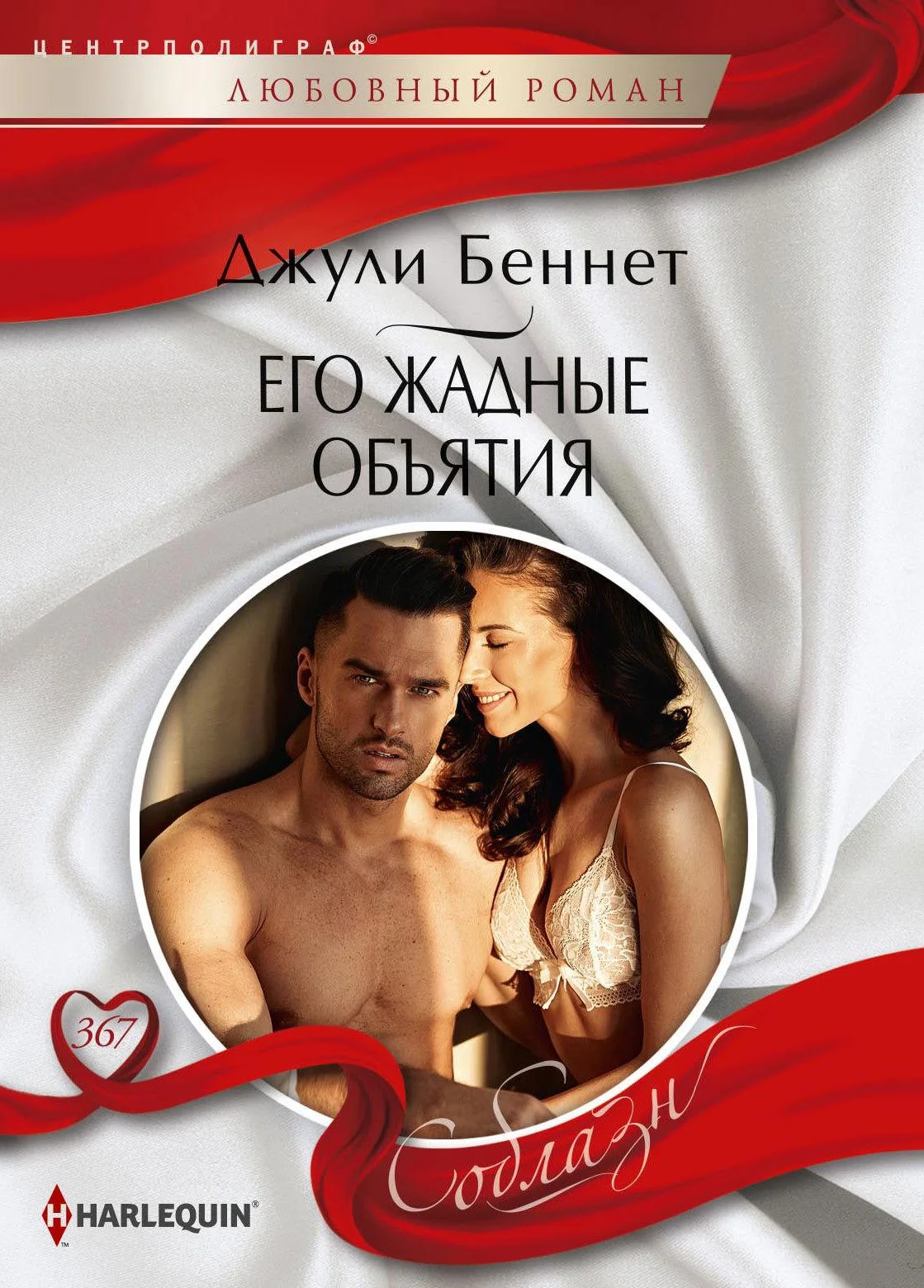 Обложка Его жадные объятия