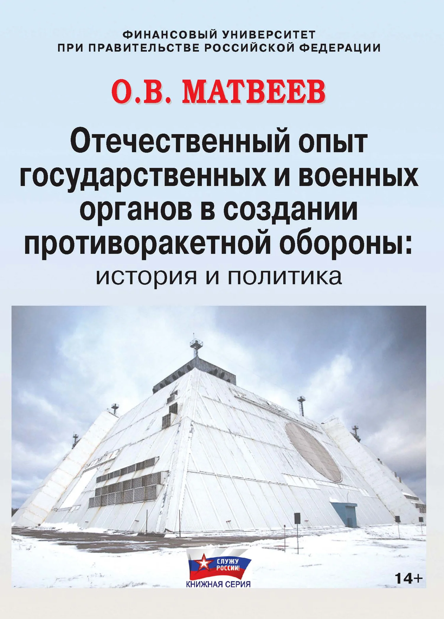 Обложка Отечественный опыт государственных и военных органов в создании противоракетной обороны: история и политика