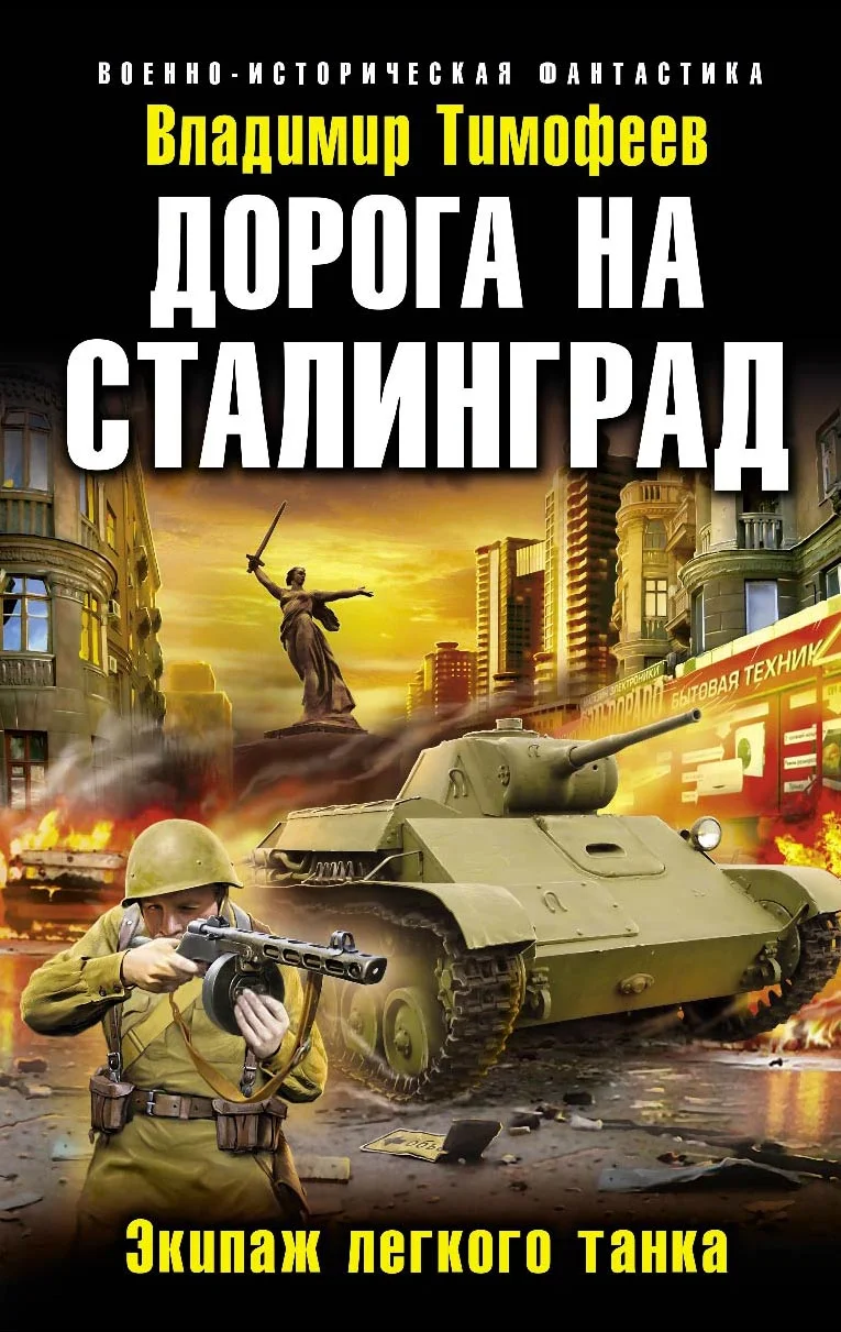 Обложка Дорога на Сталинград. Экипаж легкого танка