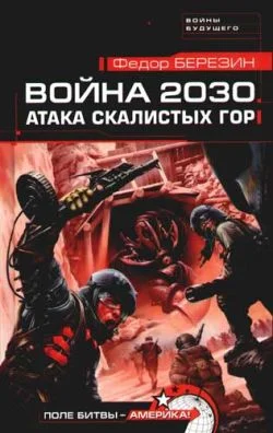 Обложка Атака Скалистых гор