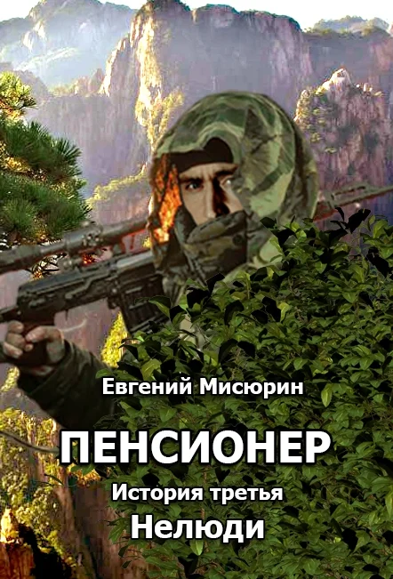 Обложка Нелюди