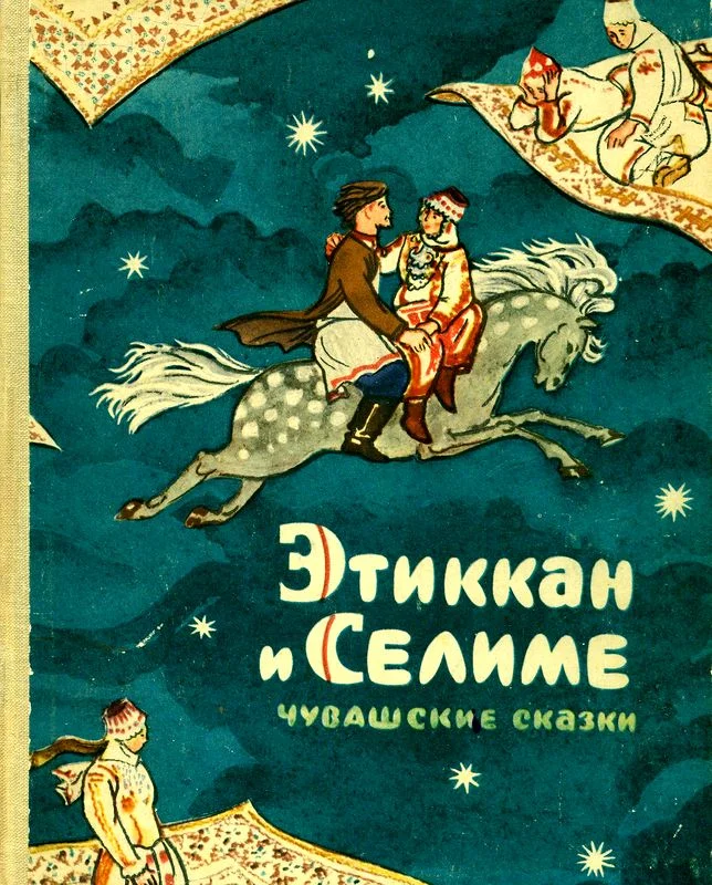 Обложка Этиккан и Селиме