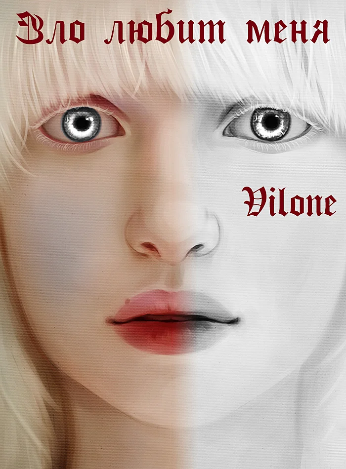 Обложка Зло любит меня