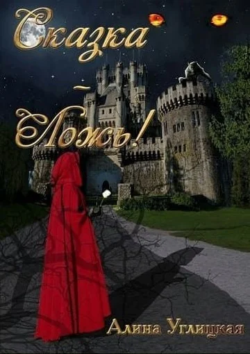 Обложка Сказка — ложь! (СИ)