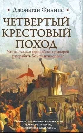 Обложка Четвертый крестовый поход