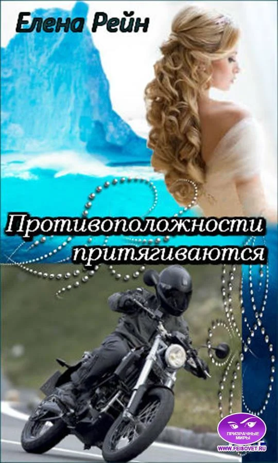 Обложка Противоположности притягиваются