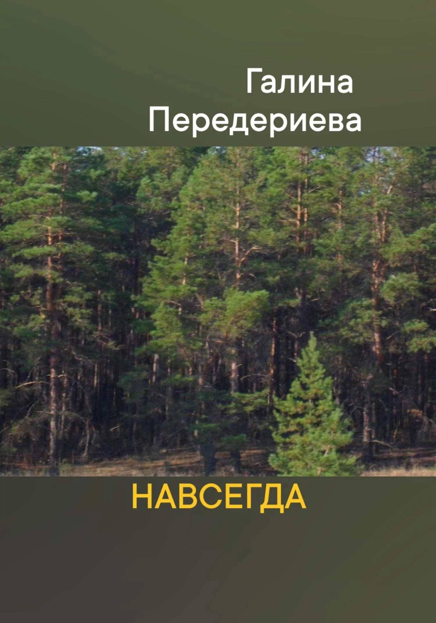 Обложка Навсегда