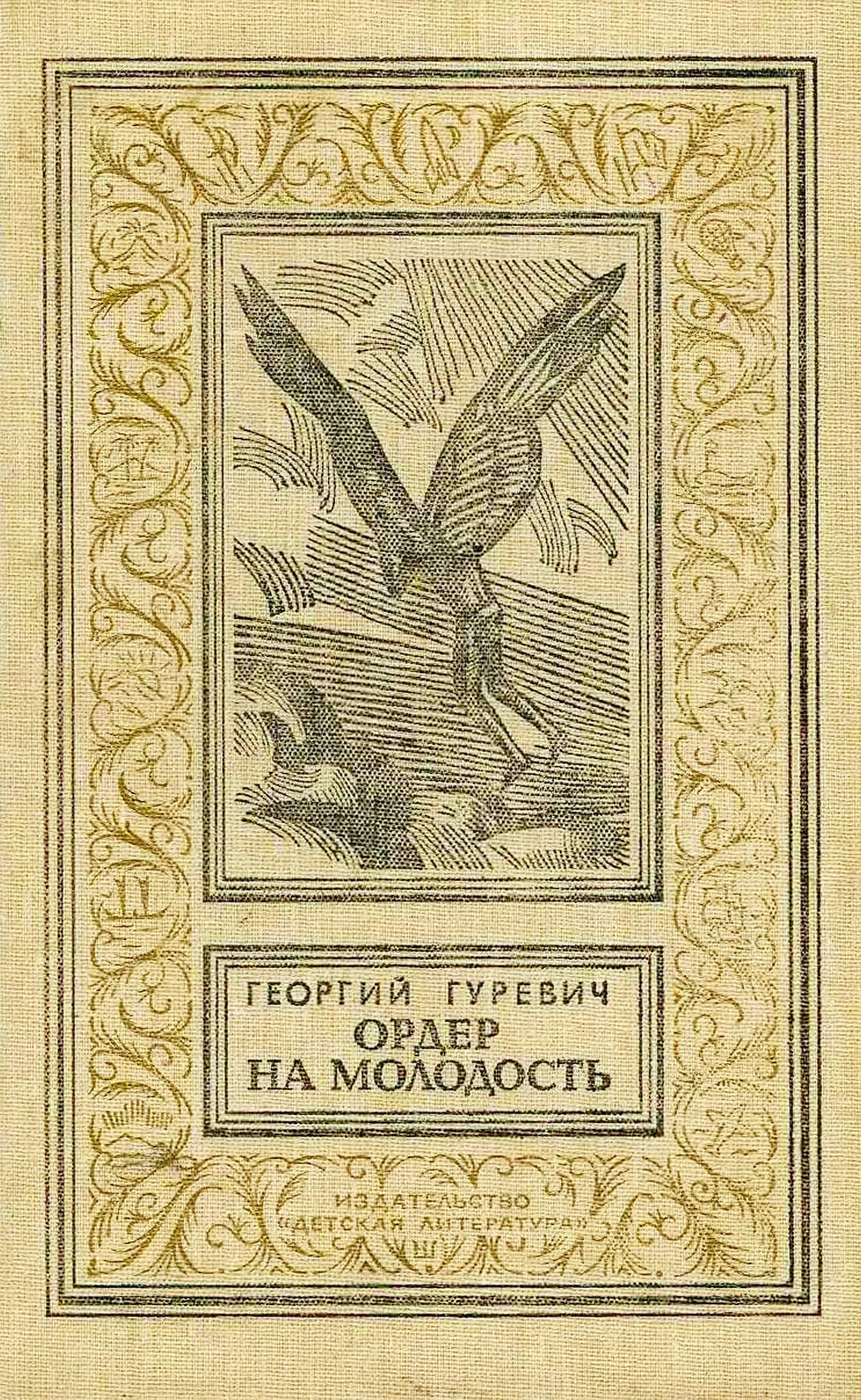 Обложка Ордер на молодость