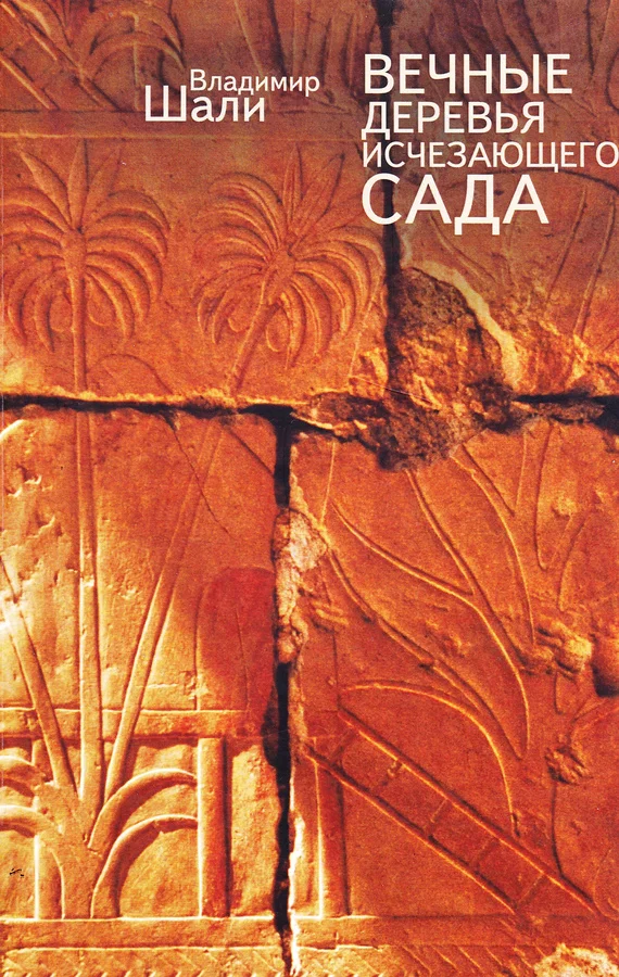 Обложка Вечные деревья исчезающего сада (сборник)