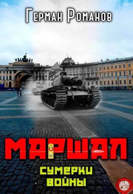 Обложка Сумерки войны
