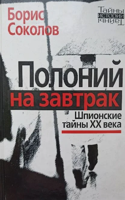 Обложка Полоний на завтрак Шпионские тайны XX века