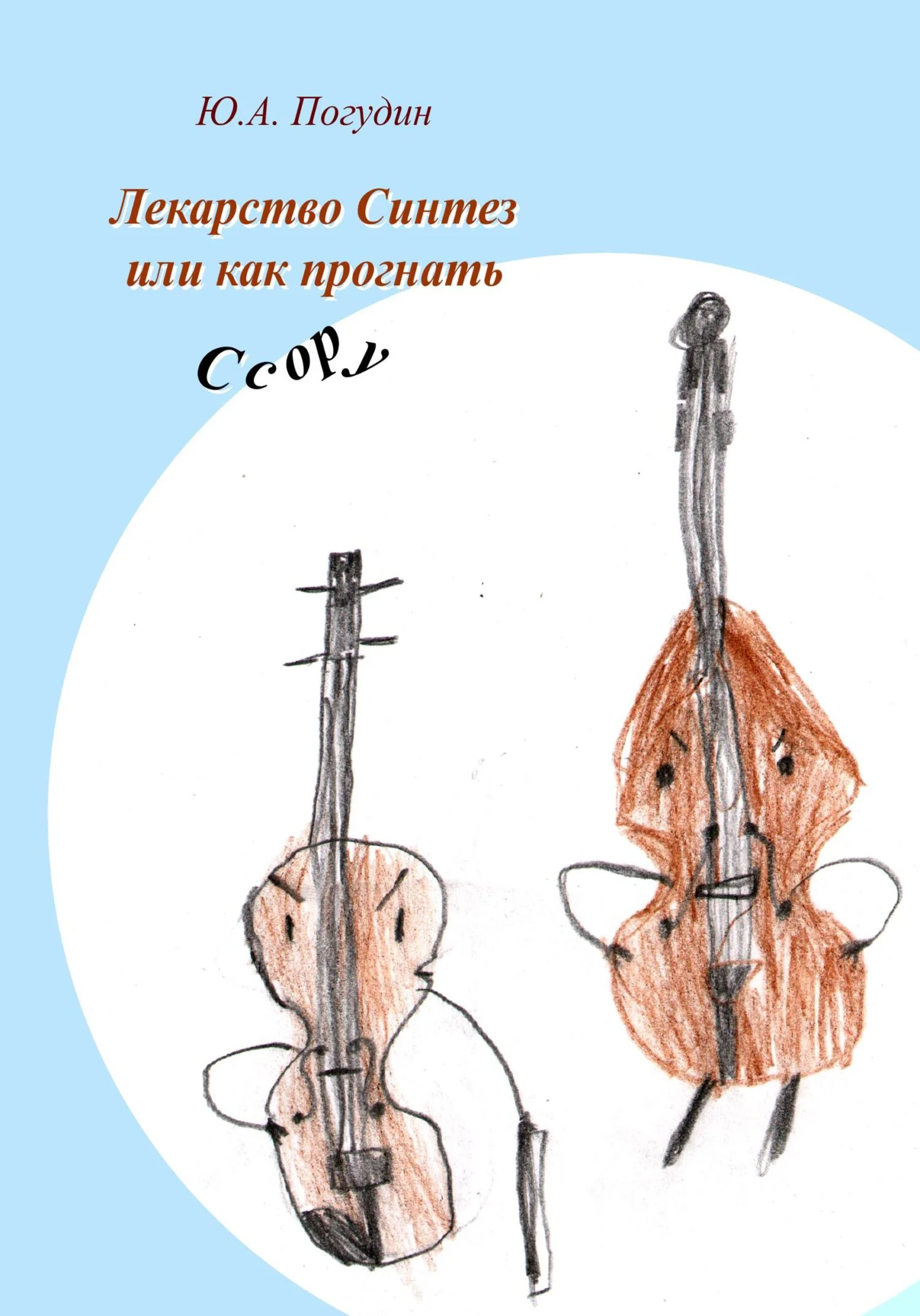 Обложка Лекарство Синтез, или Как прогнать Ссору