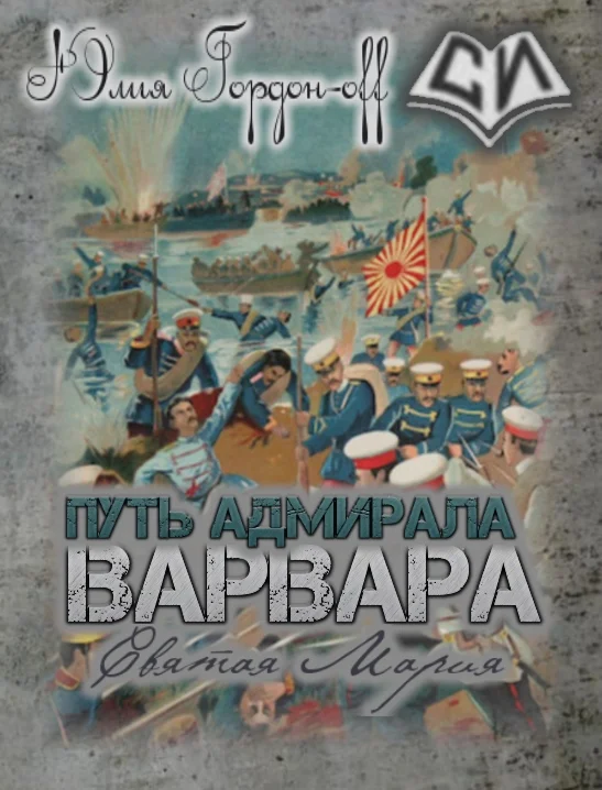 Обложка Святая Мария