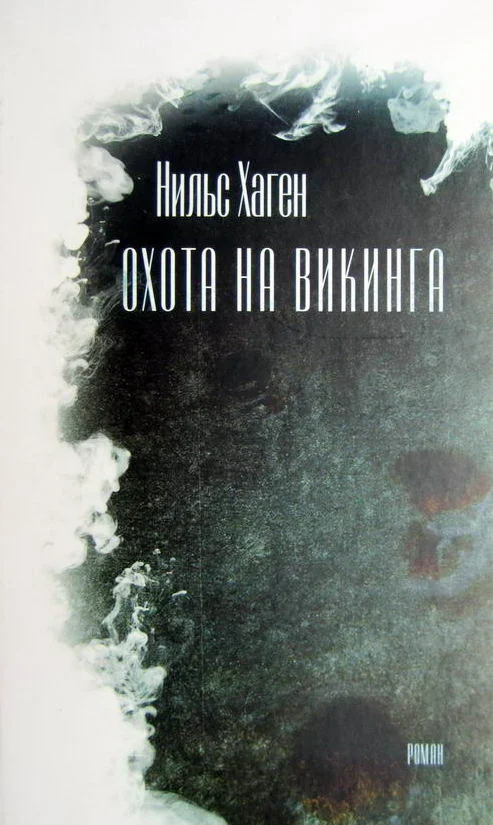 Обложка Охота на викинга [роман]