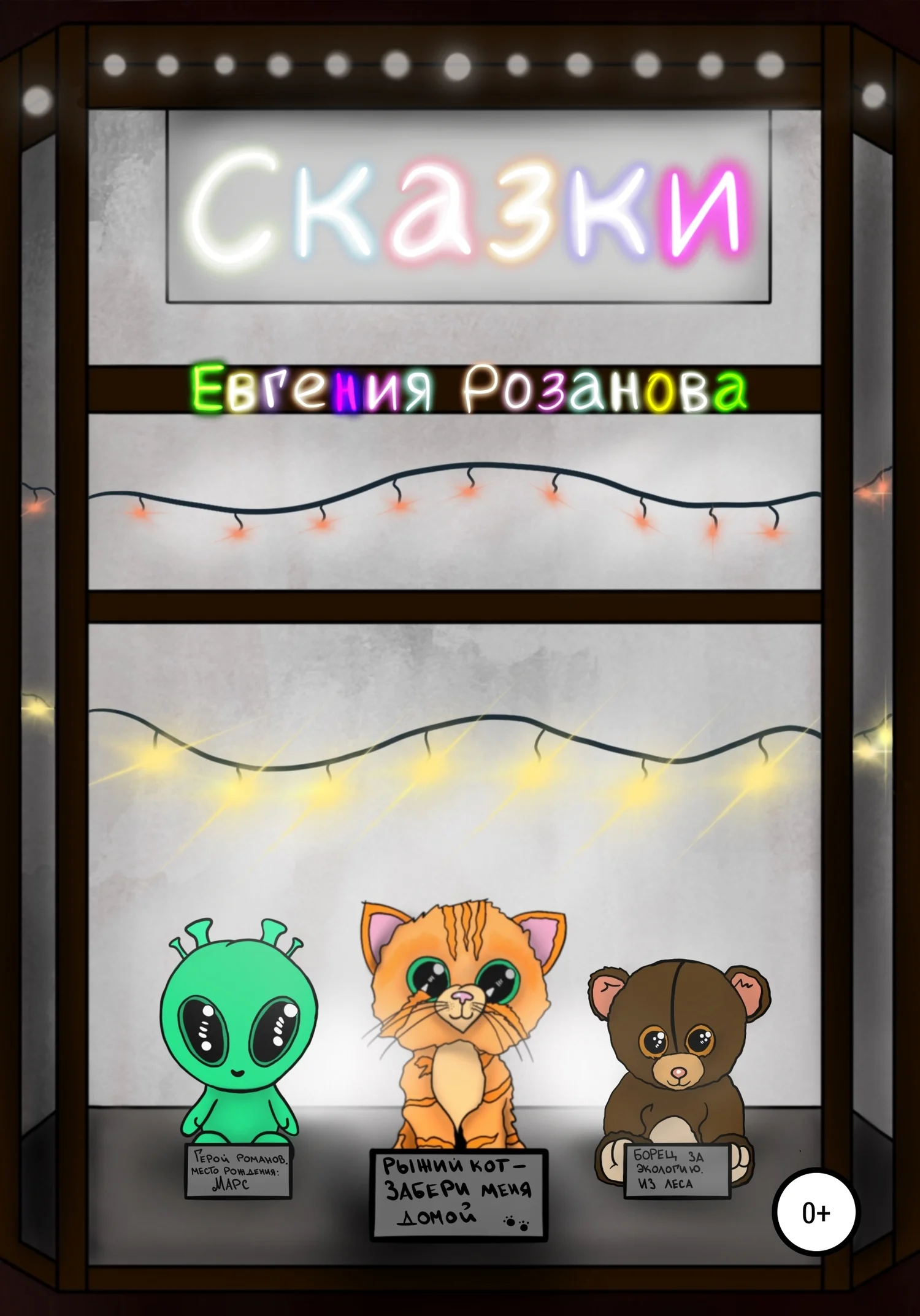 Обложка Сказки о людях и зверях