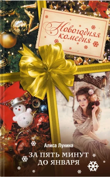 Обложка За пять минут до января