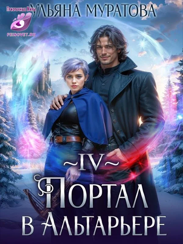 Обложка Портал в Альтарьере