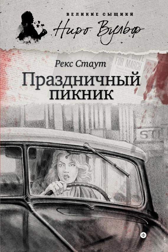 Обложка Праздничный пикник