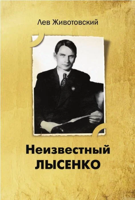 Обложка Неизвестный Лысенко