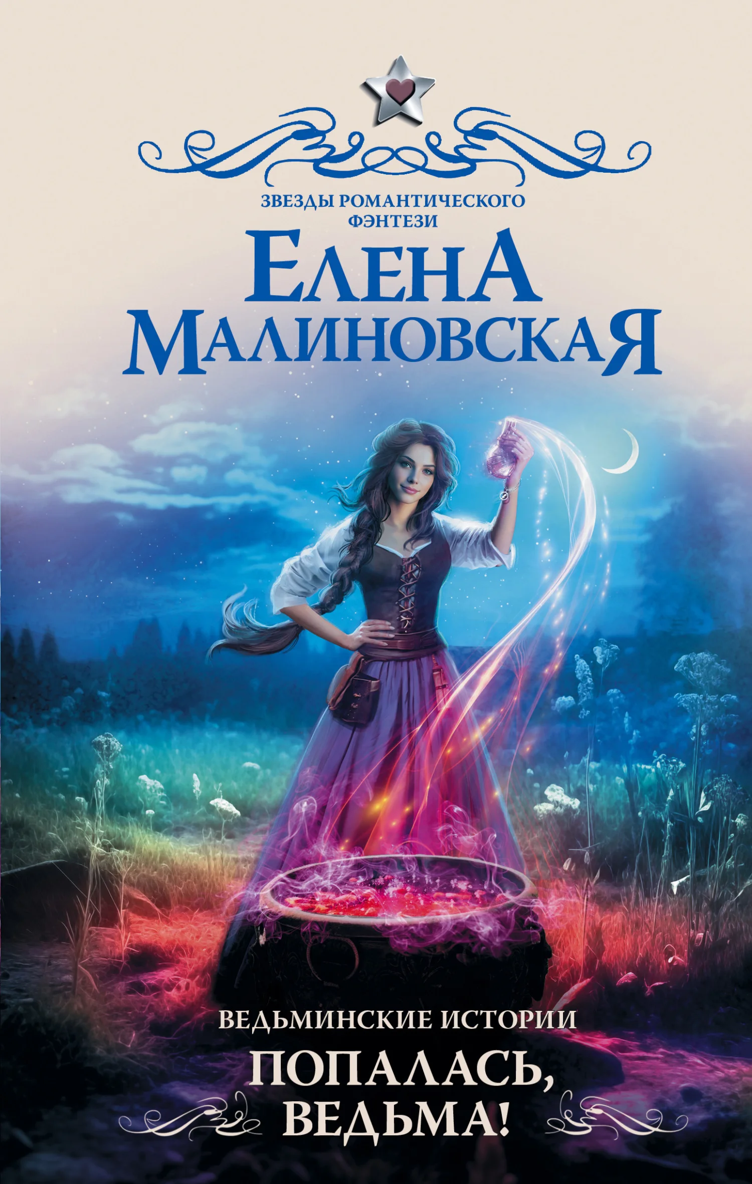 Обложка Попалась, ведьма!