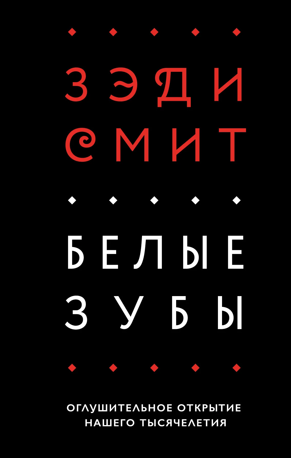 Обложка Белые зубы