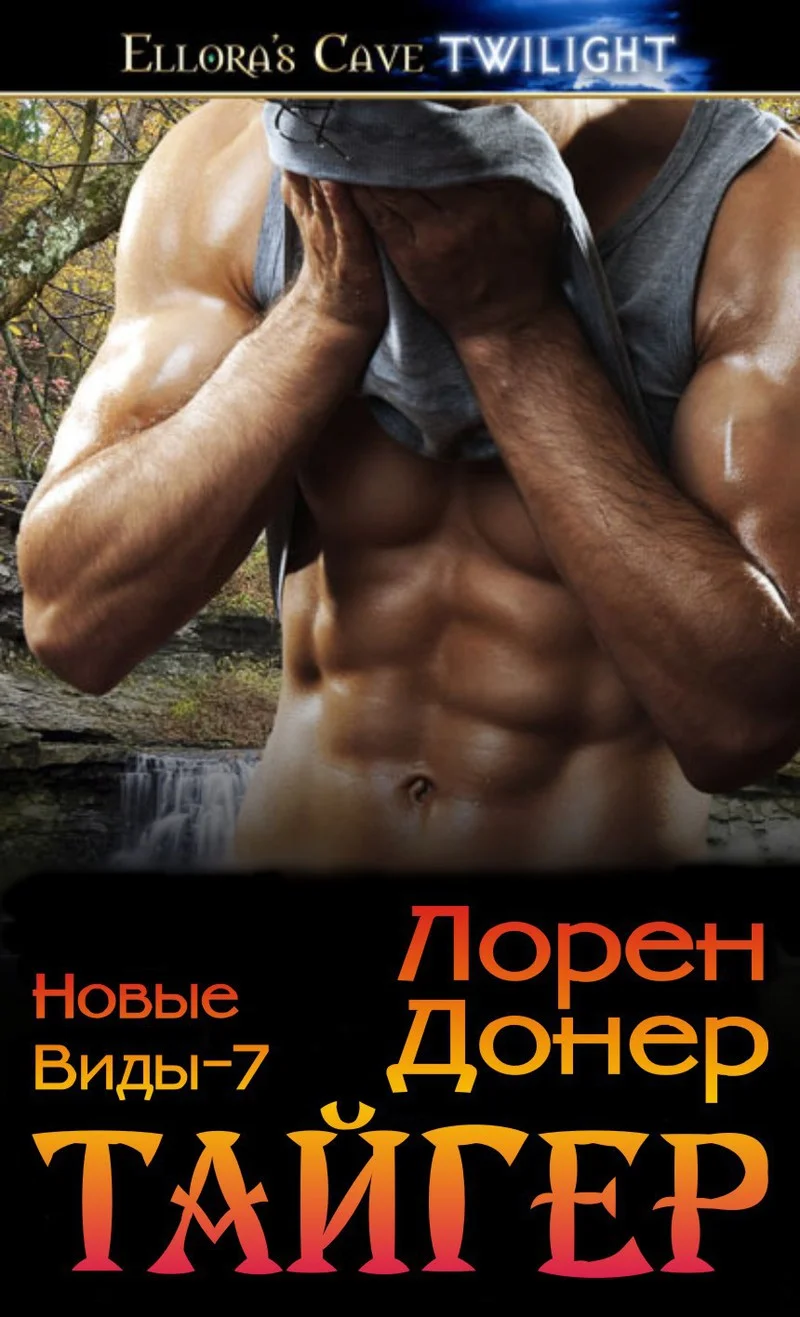 Обложка Тайгер (ЛП)