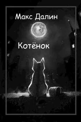 Обложка Котёнок