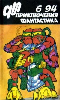 Обложка «Приключения, фантастика» 1994 № 06