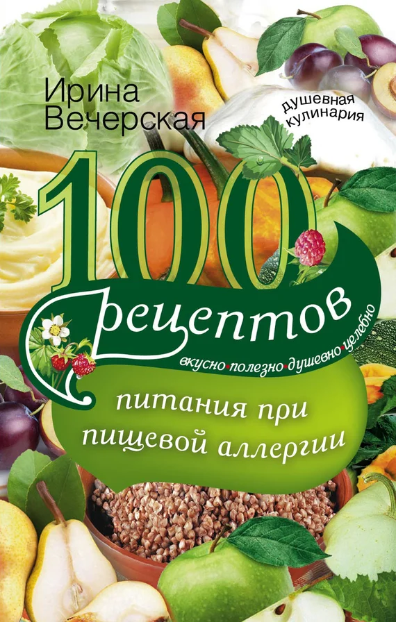 Обложка 100 рецептов питания при пищевой аллергии. Вкусно, полезно, душевно, целебно
