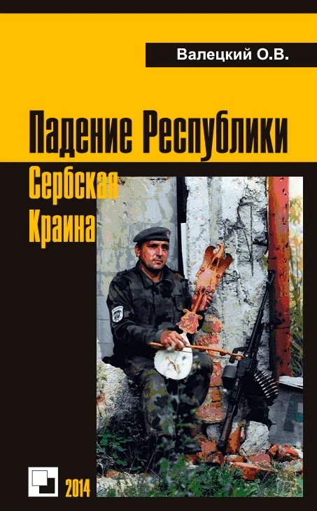 Обложка Падение Республики Сербская Краина