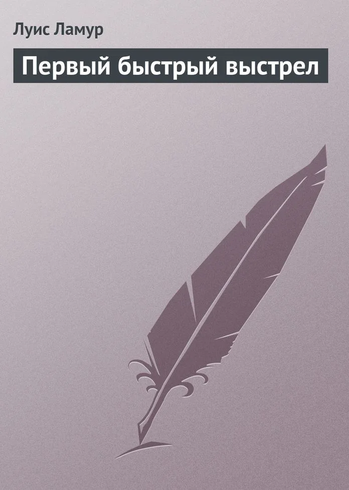 Обложка Первый быстрый выстрел