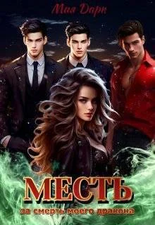 Обложка Месть за смерть моего дракона (СИ)