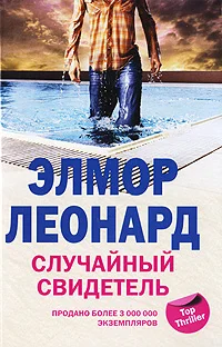 Обложка Случайный свидетель