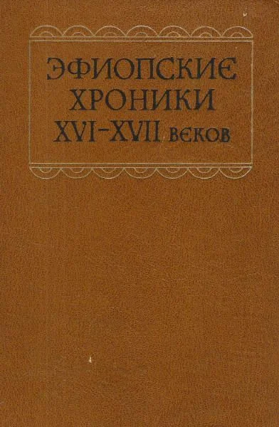 Обложка Эфиопские хроники XVI-XVII веков