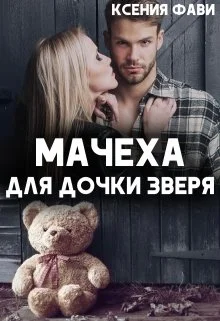 Обложка Мачеха для дочки Зверя