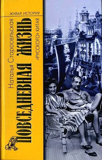 Обложка Повседневная жизнь «русского» Китая
