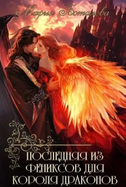 Обложка Последняя из фениксов для короля драконов