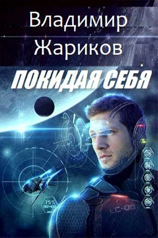 Обложка Покидая себя